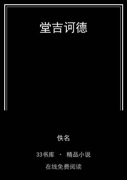 堂吉诃德封面