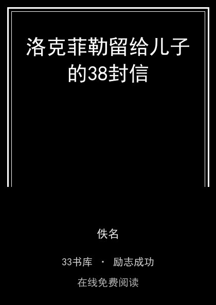 洛克菲勒留给儿子的38封信封面