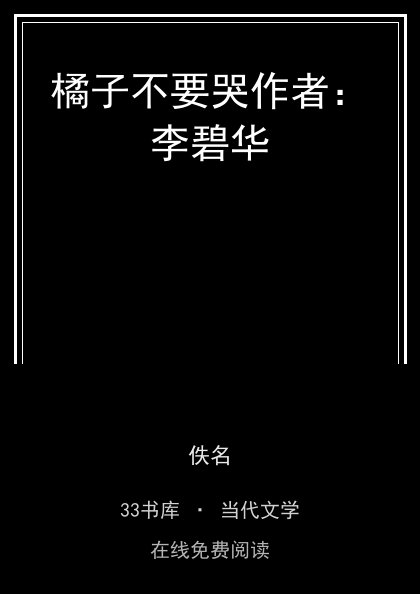 橘子不要哭作者：李碧华封面