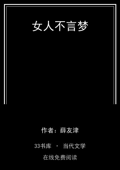 女人不言梦 封面