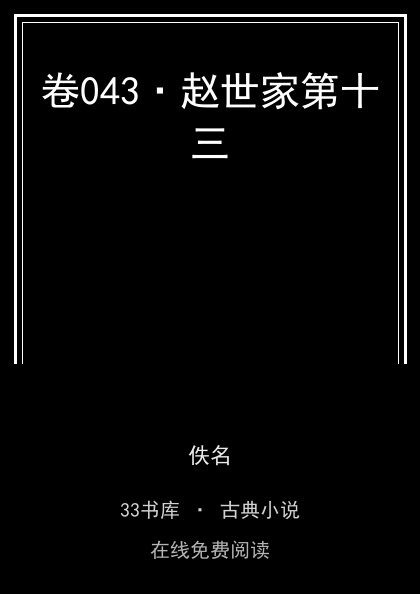 卷043·赵世家第十三 封面