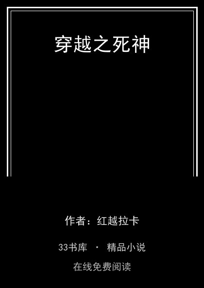 穿越之死神封面