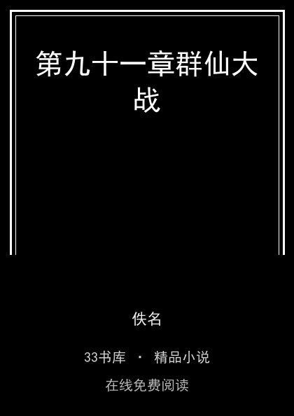第九十一章群仙大战封面