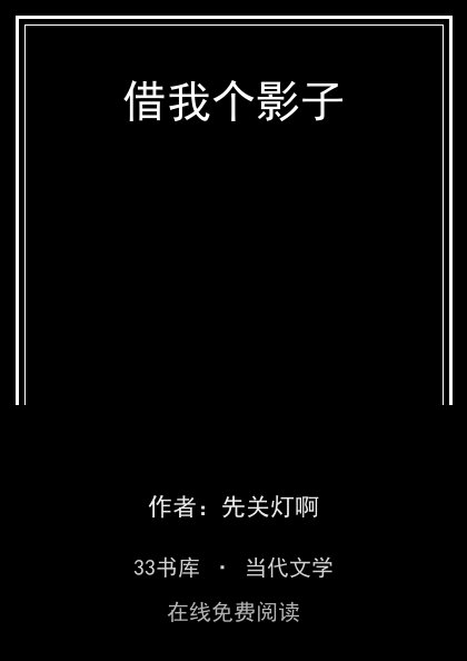 借我个影子封面