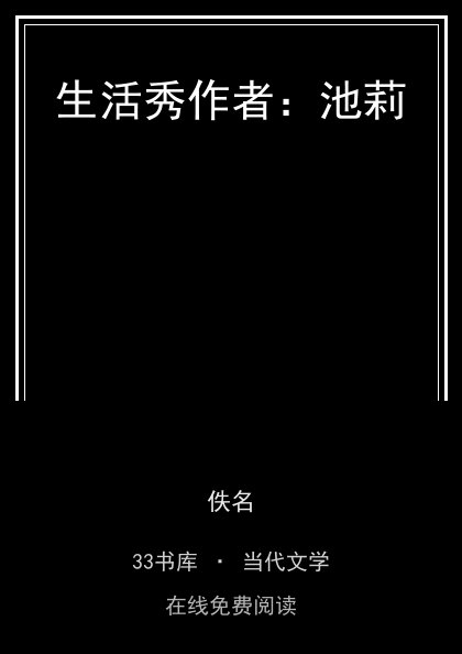 生活秀作者：池莉封面