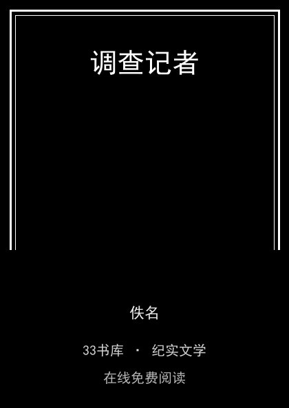 调查记者 封面