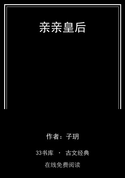 亲亲皇后封面