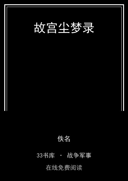 故宫尘梦录封面