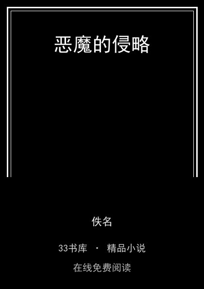 恶魔的侵略封面