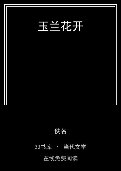 玉兰花开封面