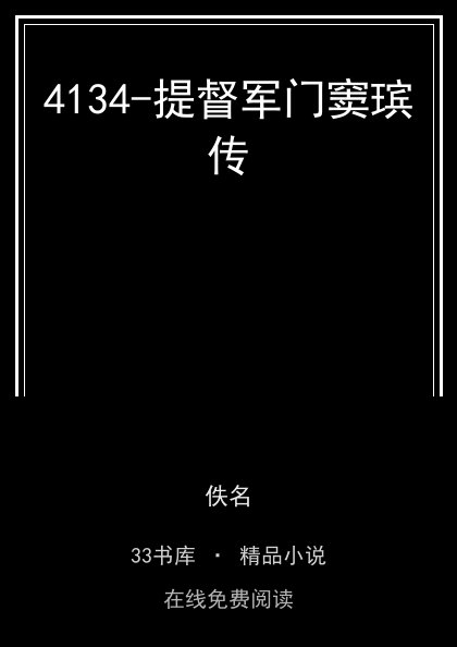 4134-提督军门窦瑸传封面