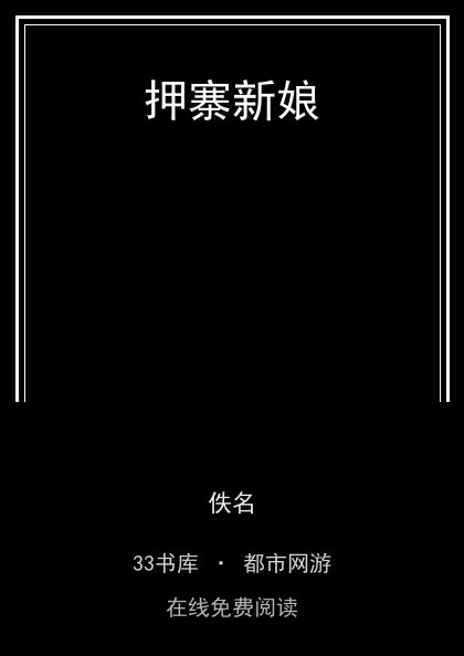 押寨新娘封面