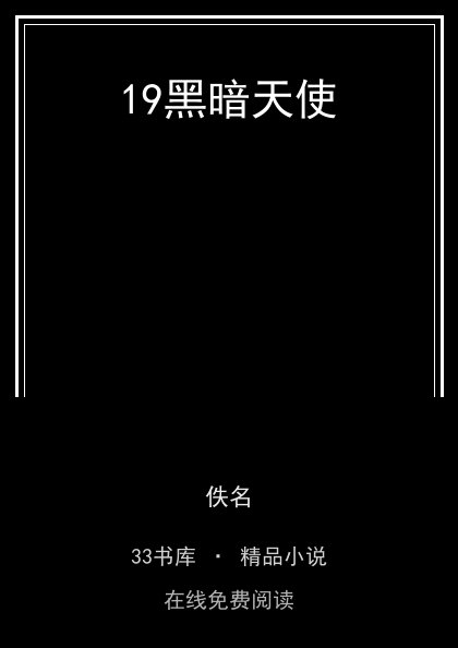 19黑暗天使封面