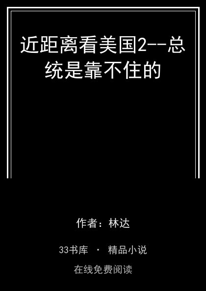 近距离看美国2--总统是靠不住的 封面