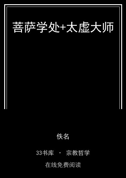 菩萨学处+太虚大师封面