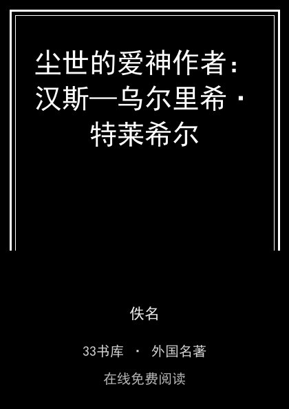 尘世的爱神作者：汉斯—乌尔里希·特莱希尔封面