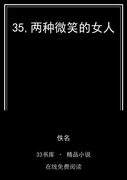 35,两种微笑的女人封面