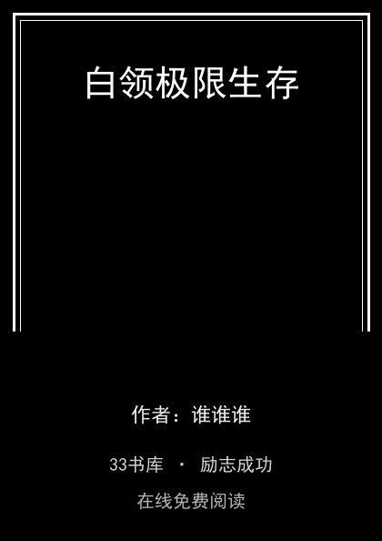 白领极限生存封面