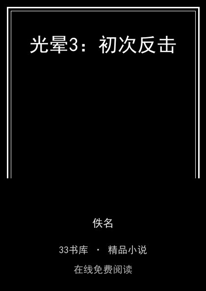 光晕3：初次反击 封面