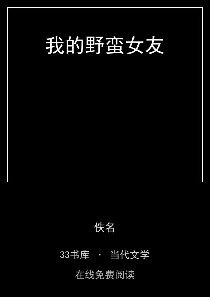 我的野蛮女友封面