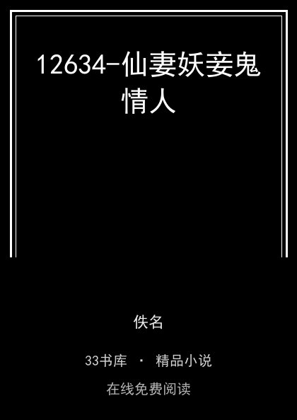 12634-仙妻妖妾鬼情人 封面