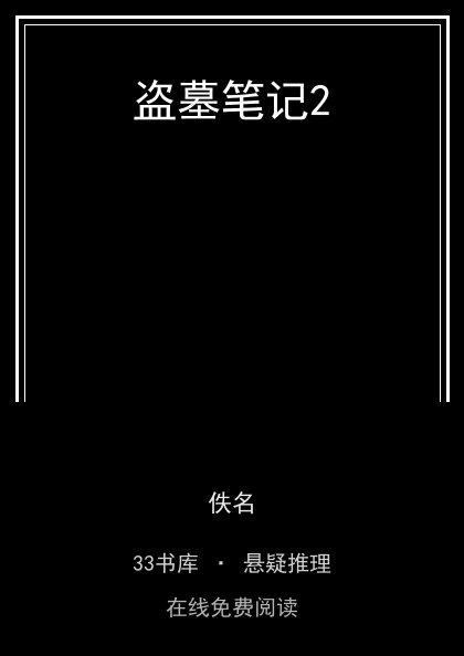 盗墓笔记2 封面