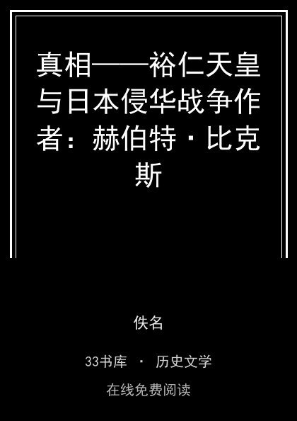 真相——裕仁天皇与日本侵华战争作者：赫伯特·比克斯封面