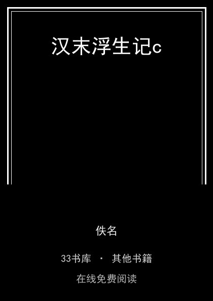 汉末浮生记c封面