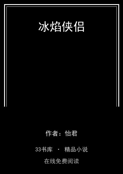 冰焰侠侣封面