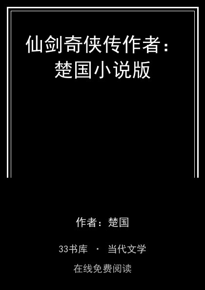 仙剑奇侠传作者：楚国小说版 封面