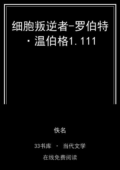 细胞叛逆者-罗伯特·温伯格 封面