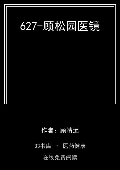 627-顾松园医镜封面