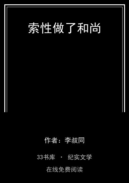 索性做了和尚封面
