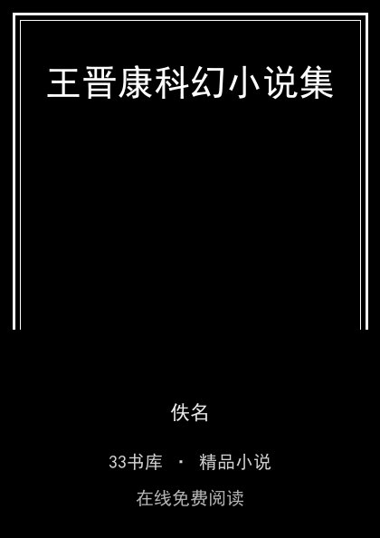 王晋康科幻小说集封面