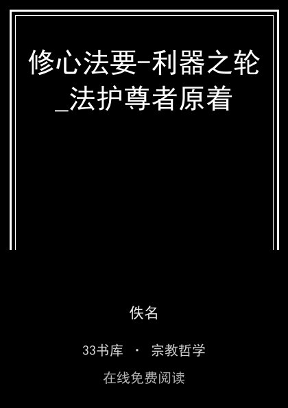 修心法要-利器之轮_法护尊者原着封面
