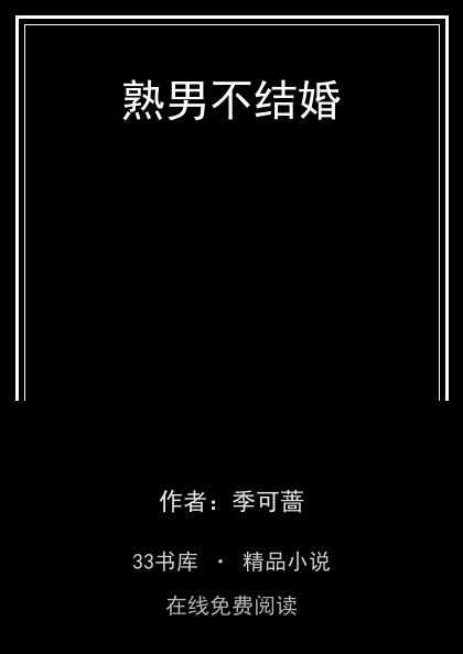 熟男不结婚封面