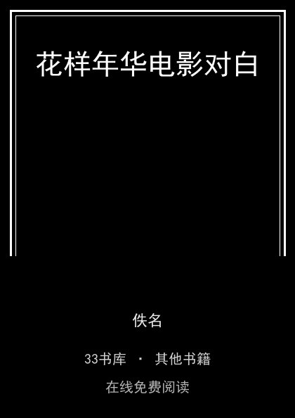 花样年华电影对白 封面