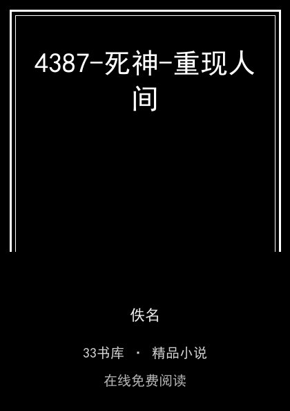 4387-死神-重现人间封面