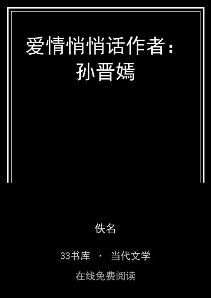 爱情悄悄话作者：孙晋嫣封面