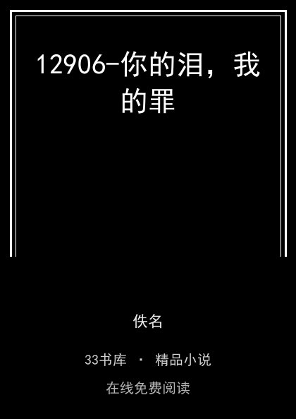 12906-你的泪，我的罪 封面