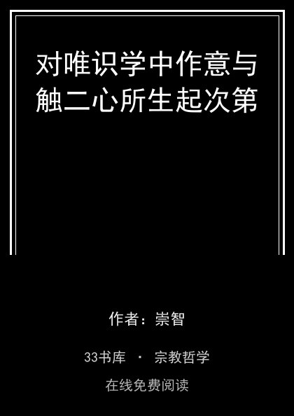 对唯识学中作意与触二心所生起次第封面