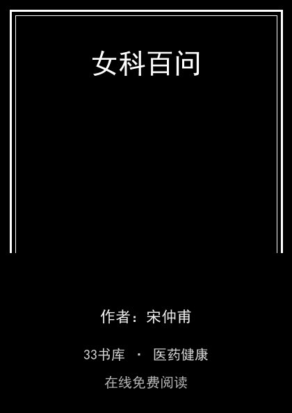 女科百问封面
