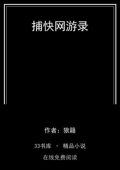 捕快网游录封面