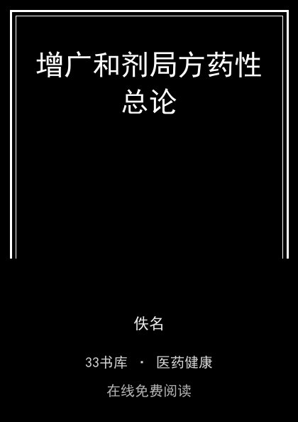 增广和剂局方药性总论封面