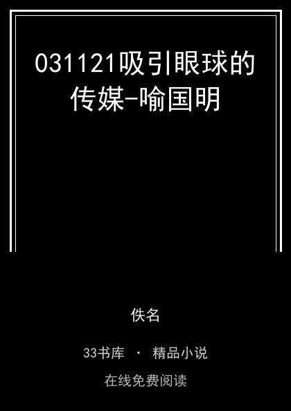 031121吸引眼球的传媒-喻国明 封面