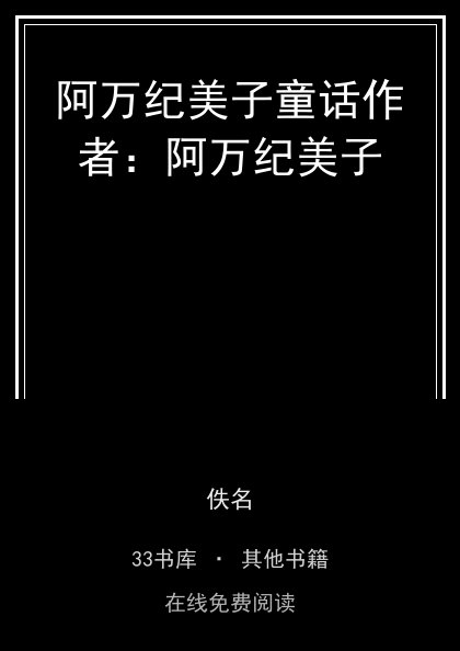 阿万纪美子童话作者：阿万纪美子封面