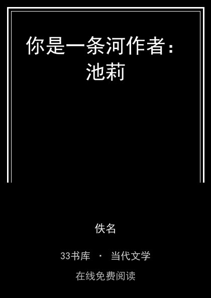 你是一条河作者：池莉封面