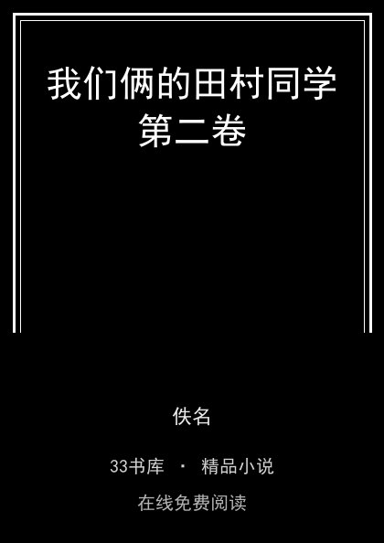 我们俩的田村同学第二卷封面