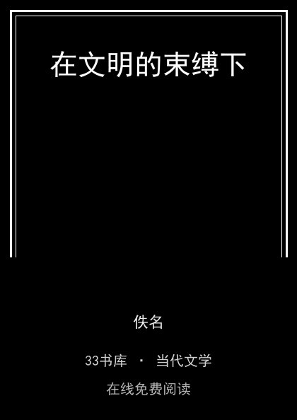 在文明的束缚下封面