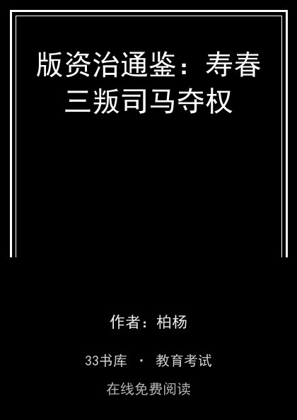 版资治通鉴：寿春三叛司马夺权封面